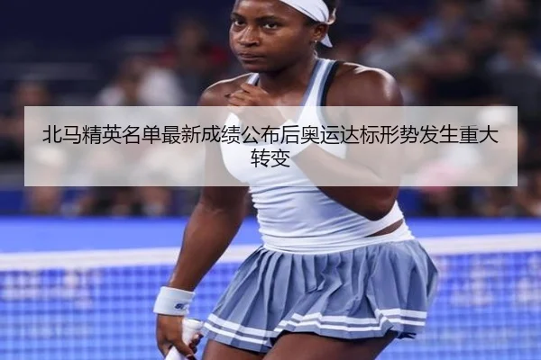 北马精英名单最新成绩公布后奥运达标形势发生重大转变